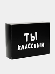Коробка складная с надписью "Ты классный", 16 х 23 х 7,5 см