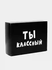 Коробка складная с надписью "Ты классный", 16 х 23 х 7,5 см