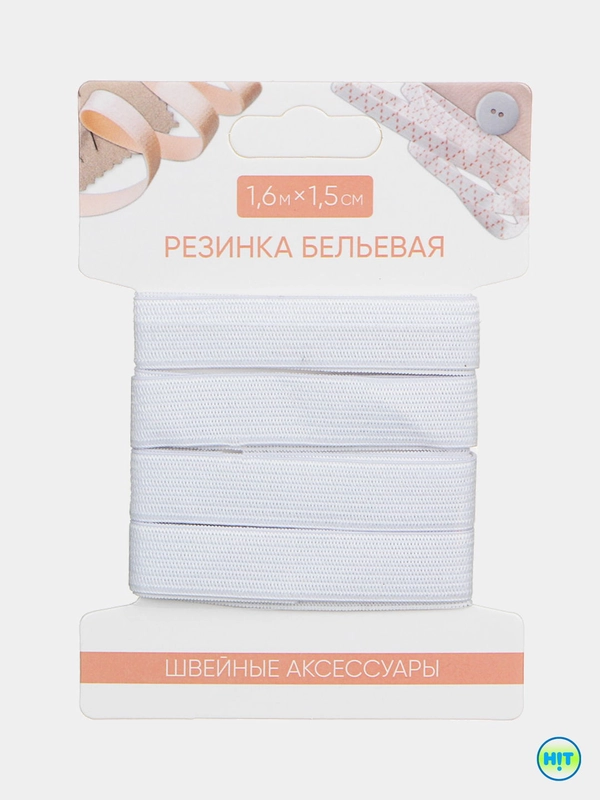 Резинка бельевая
