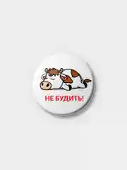 Значок "Не будить!", 25 мм