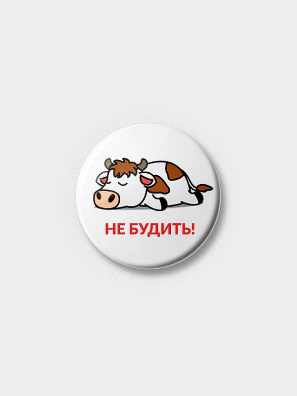 Значок "Не будить!", 25 мм