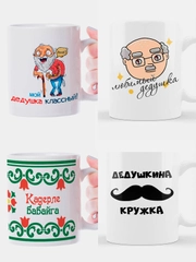 Кружка дедушке, 4 вида