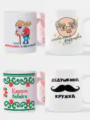 Кружка дедушке, 4 вида