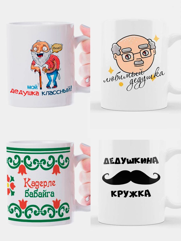 Кружка дедушке, 4 вида