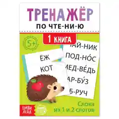 Зеленый тренажёры по чтению готовимся к школе "Составляем слова, читаем по слогам"
