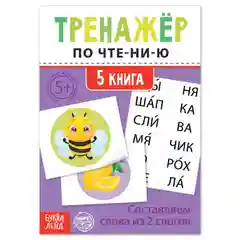 Фиолетовый тренажёры по чтению готовимся к школе "Составляем слова, читаем по слогам"