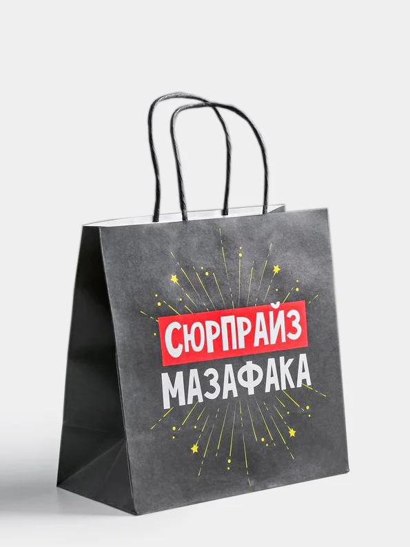 Подарочные крафт пакеты с посланием 22 х 22 х 11 см, 18+