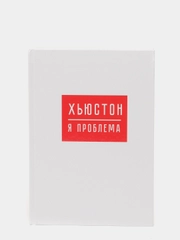 Ежедневник "ХЬЮСТОН, я проблема"