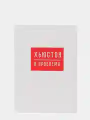 Ежедневник "ХЬЮСТОН, я проблема"