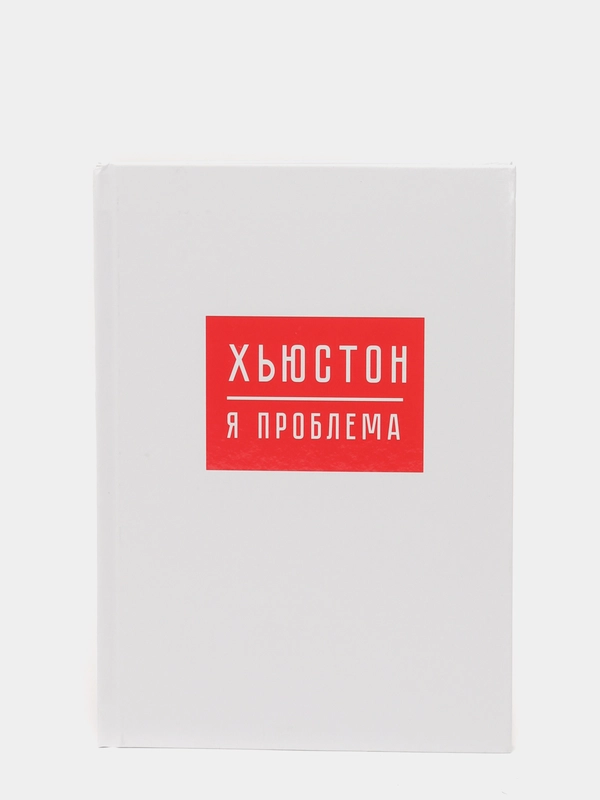 Ежедневник "ХЬЮСТОН, я проблема"