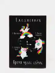 Ежедневник Время чудес сейчас, твёрдая обложка, А5, 160 листов