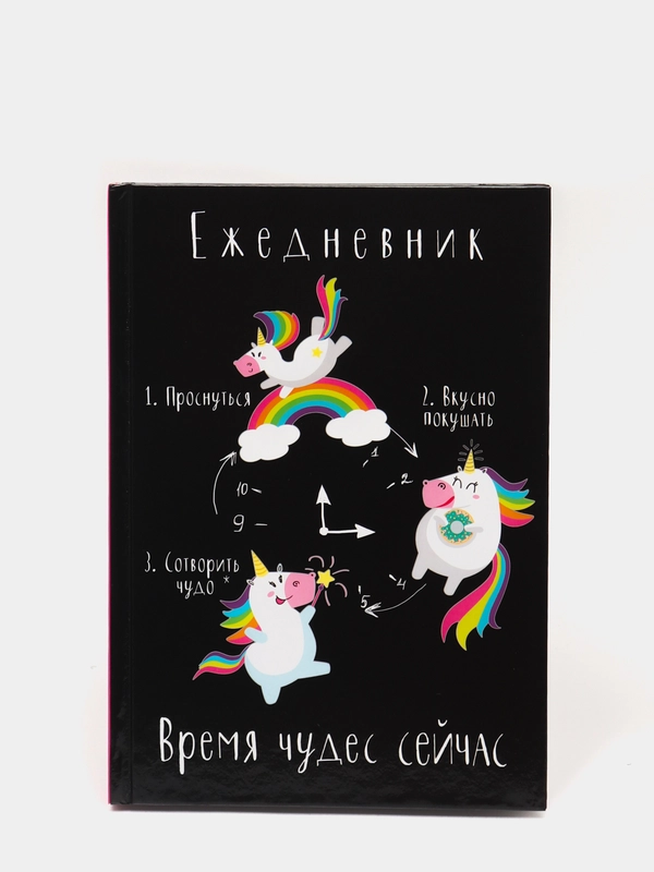 Ежедневник Время чудес сейчас, твёрдая обложка, А5, 160 листов