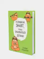 Ежедневник "Ленивец. Серия для тех у кого лапки", А5, 80 листов