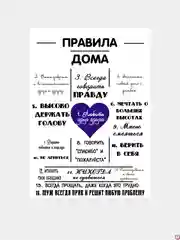 Угольный картина на холсте "Правила дома"