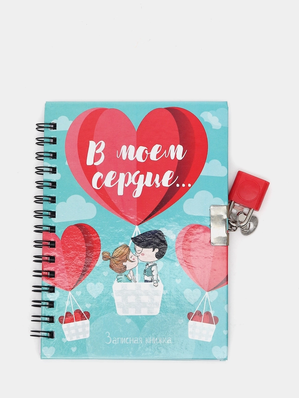 Записная книжка на замочке "В моем сердце"