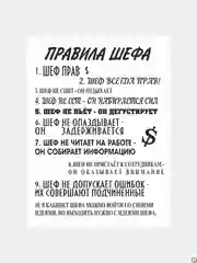 Картина на холсте "Правила шефа"