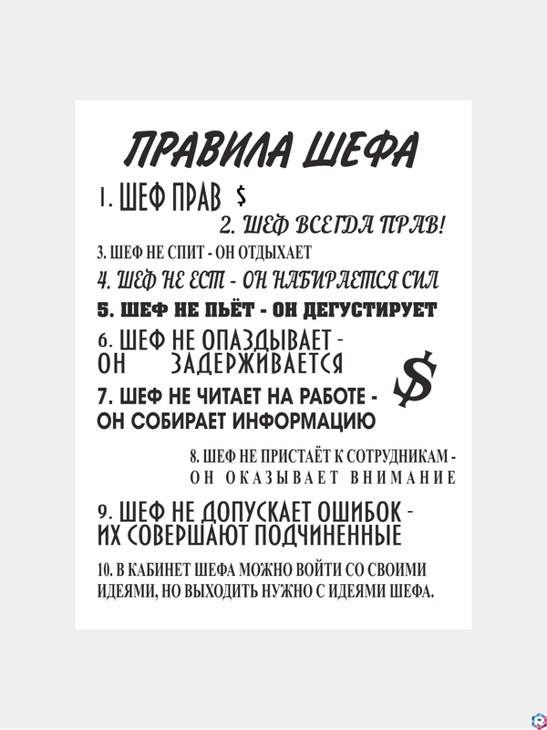 Картина на холсте "Правила шефа"