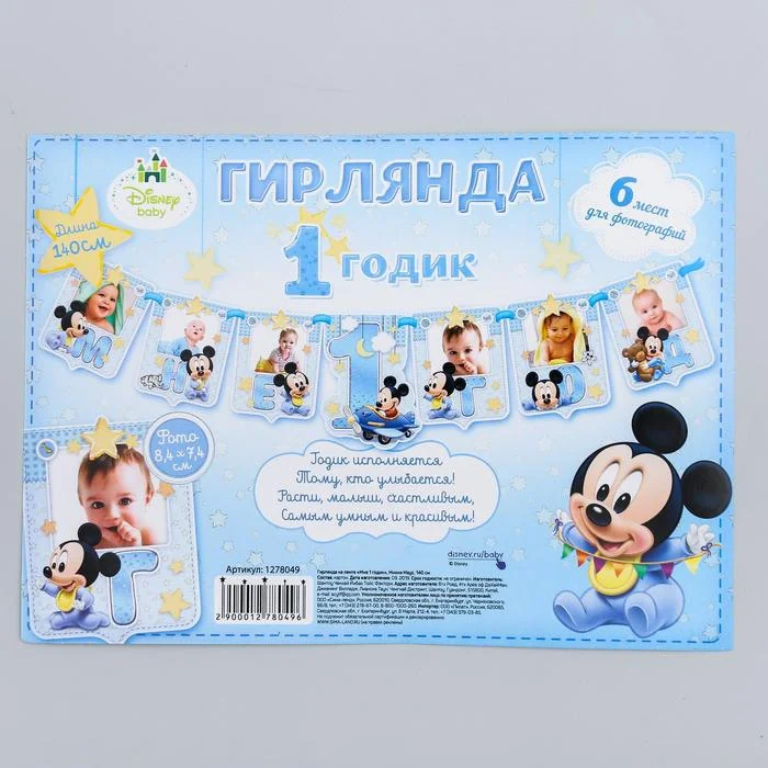 Гирлянда с местом для 6 фото "Мне 1 годик", Микки Маус и Минни Маус
