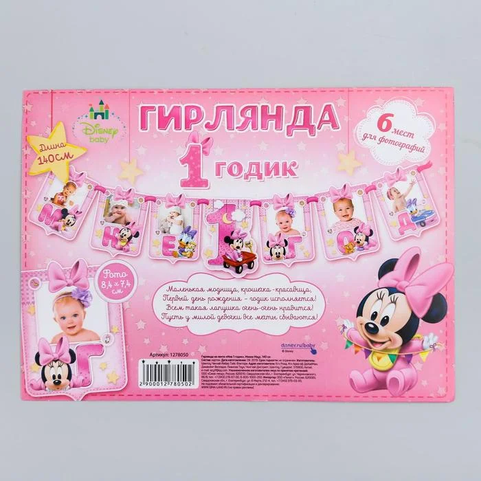 Гирлянда с местом для 6 фото "Мне 1 годик", Микки Маус и Минни Маус