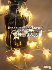 Конфетный гирлянда штора, сетка и другие + удлинитель