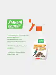 Умный спрей ликвидатор пятен и запаха от птиц, грызунов, хорьков, 3в1, 200 мл