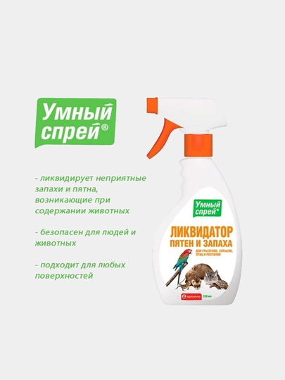 Умный спрей ликвидатор пятен и запаха от птиц, грызунов, хорьков, 3в1, 200 мл