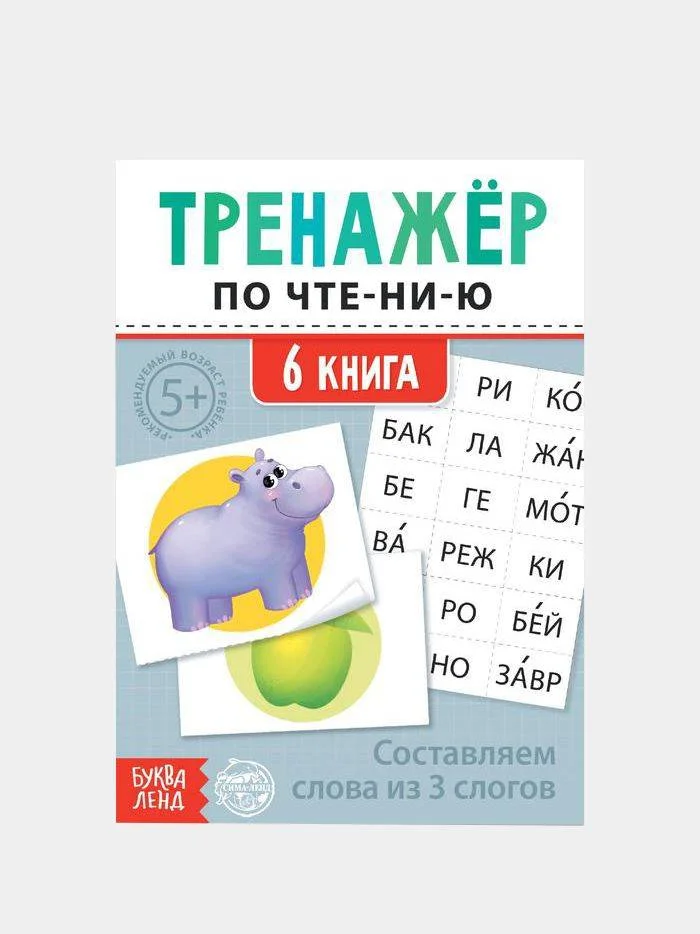 Бирюзовый тренажёры по чтению готовимся к школе "Составляем слова, читаем по слогам"