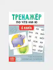 Бирюзовый тренажёры по чтению готовимся к школе "Составляем слова, читаем по слогам"