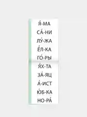 Бирюзовый тренажёры по чтению готовимся к школе "Составляем слова, читаем по слогам"