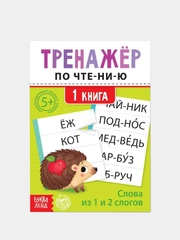 Тренажёры по чтению готовимся к школе "Составляем слова, читаем по слогам"