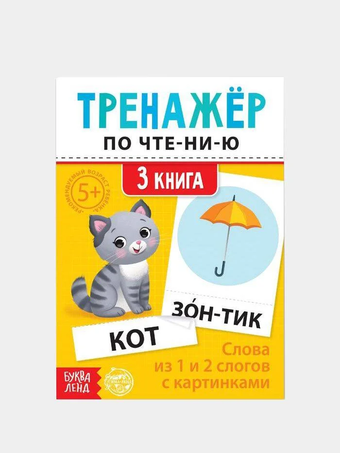 Бирюзовый тренажёры по чтению готовимся к школе "Составляем слова, читаем по слогам"