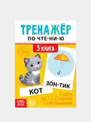 Бирюзовый тренажёры по чтению готовимся к школе "Составляем слова, читаем по слогам"