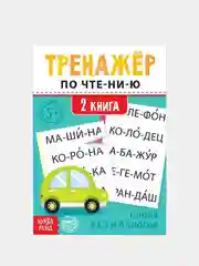 Бирюзовый тренажёры по чтению готовимся к школе "Составляем слова, читаем по слогам"