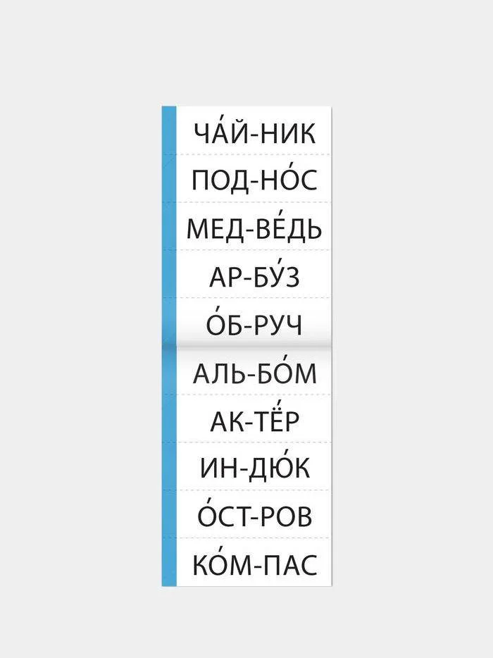 Бирюзовый тренажёры по чтению готовимся к школе "Составляем слова, читаем по слогам"