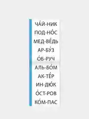 Бирюзовый тренажёры по чтению готовимся к школе "Составляем слова, читаем по слогам"
