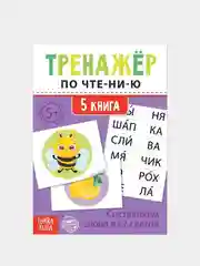 Бирюзовый тренажёры по чтению готовимся к школе "Составляем слова, читаем по слогам"