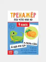 Бирюзовый тренажёры по чтению готовимся к школе "Составляем слова, читаем по слогам"