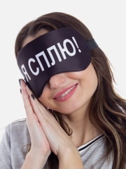Маска для сна с берушами "Я сплю"