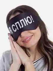 Маска для сна с берушами "Я сплю"
