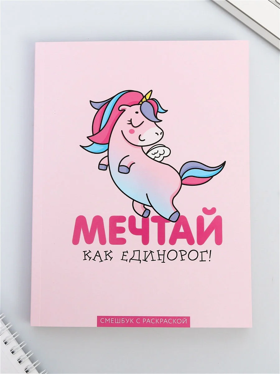Ежедневник, смэшбук с раскраской "Мечтай как единорог!"