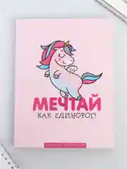 Ежедневник, смэшбук с раскраской "Мечтай как единорог!"