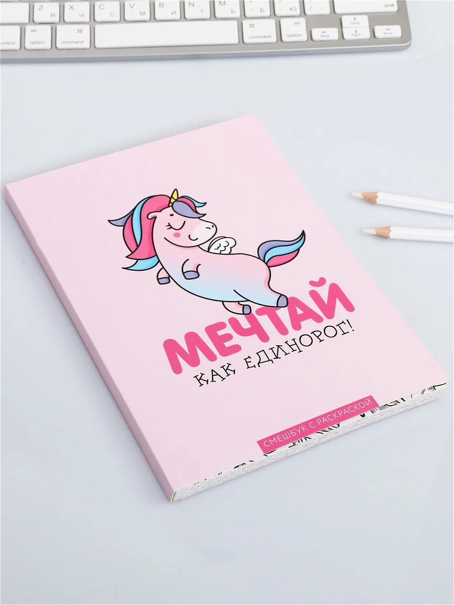 Ежедневник, смэшбук с раскраской "Мечтай как единорог!"