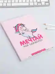 Ежедневник, смэшбук с раскраской "Мечтай как единорог!"