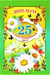 Диплом "25 счастливых лет", ламинированный
