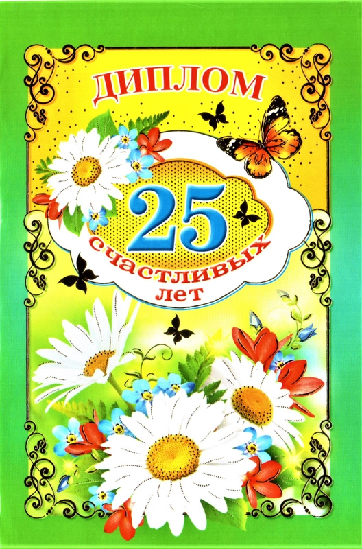 Диплом "25 счастливых лет", ламинированный