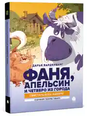 "Фаня, Апельсин и четверо из города. Свистать всех наверх!",  Варденбург Дарья