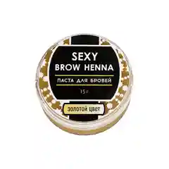 Паста для бровей SEXY BROW HENNA, белый или золотой цвет, на выбор, 15г