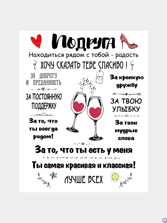 Холст "Подруге"
