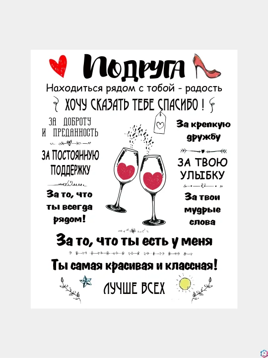 Холст "Подруге"