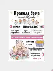 Картина на холсте "Правила дома у бабушки"
